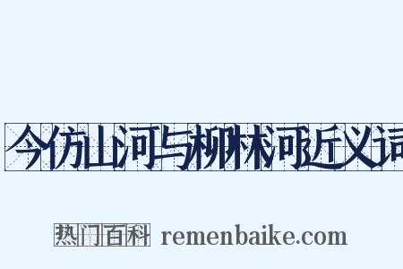 今仿山河与柳林河近义词是什么意思的图片